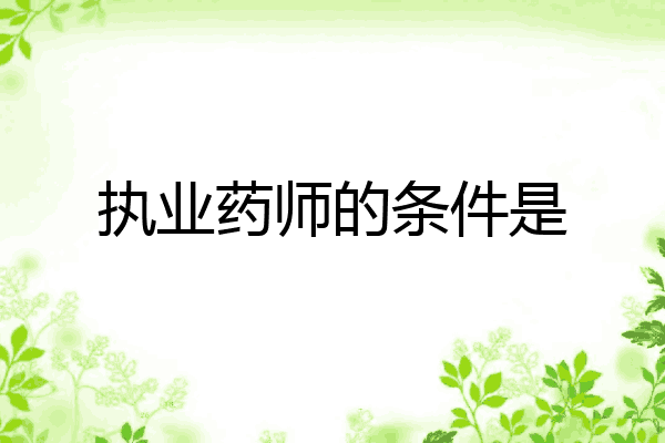 执业药师的条件是
