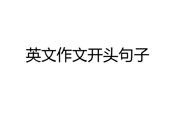英文作文开头句子