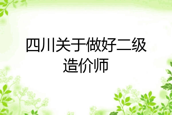 四川关于做好二级造价师