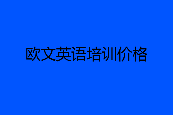 欧文英语培训价格