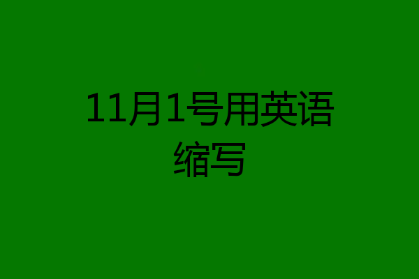 11月1号用英语缩写