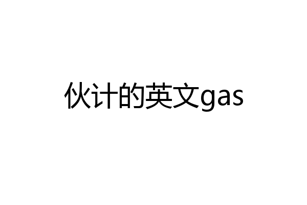 伙计的英文gas