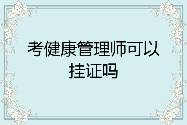 考健康管理师可以挂证吗