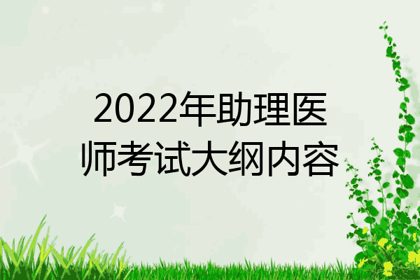 2022年助理医师考试大纲内容