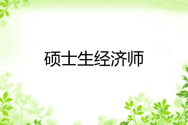 硕士生经济师