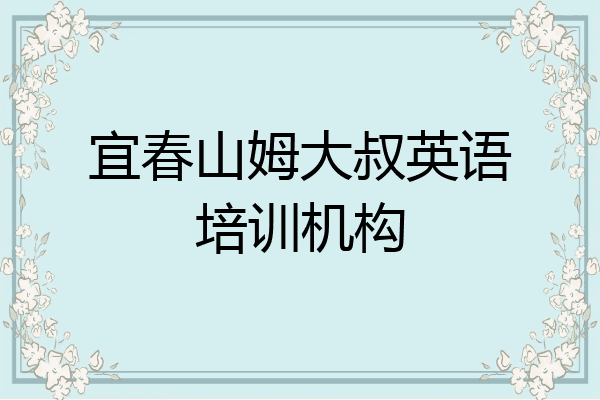 宜春山姆大叔英语培训机构