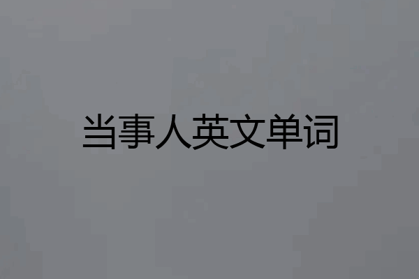 当事人英文单词