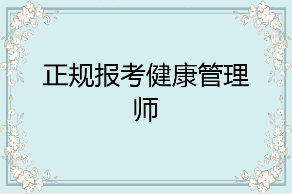 正规报考健康管理师