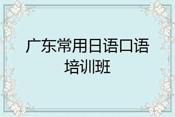 广东常用日语口语培训班