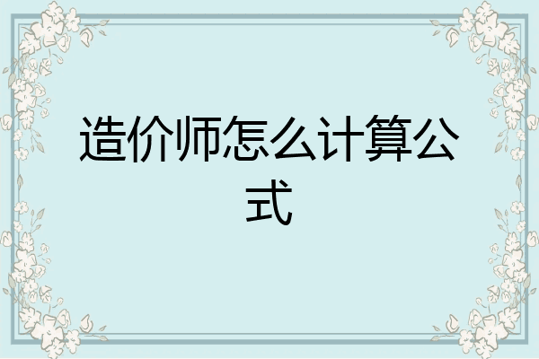 造价师怎么计算公式