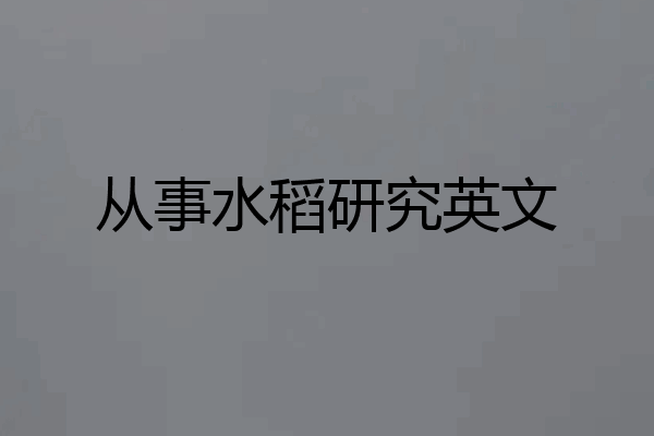 从事水稻研究英文
