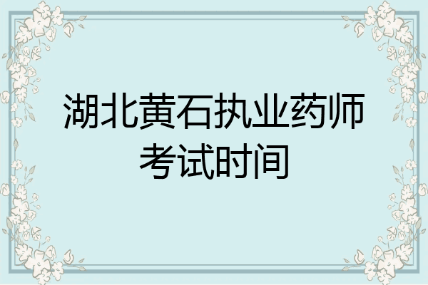 湖北黄石执业药师考试时间
