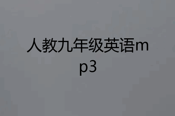 人教九年级英语mp3
