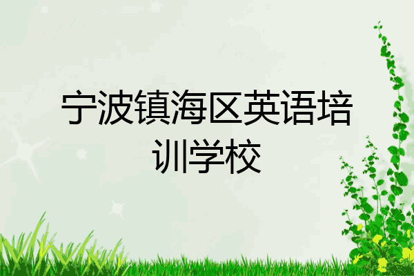 宁波镇海区英语培训学校