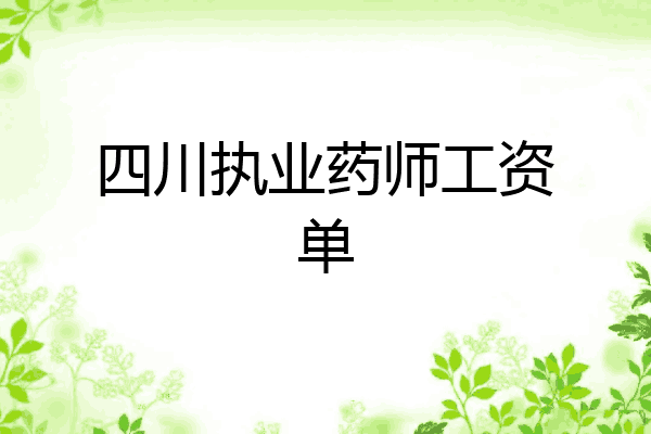 四川执业药师工资单