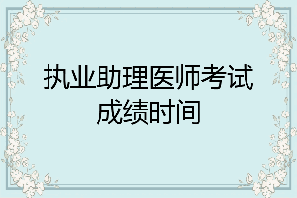 执业助理医师考试成绩时间