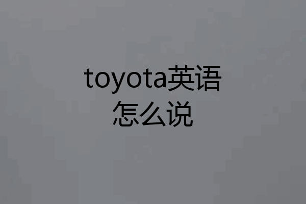 toyota英语怎么说