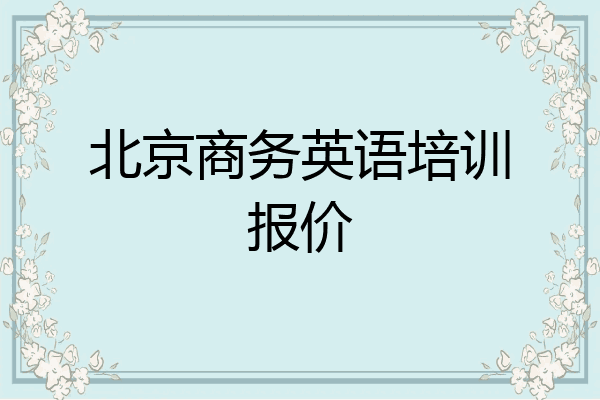 北京商务英语培训报价
