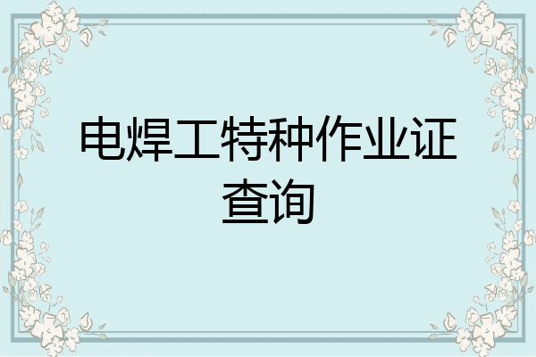 电焊工特种作业证查询