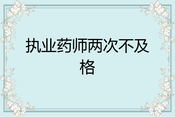 执业药师两次不及格