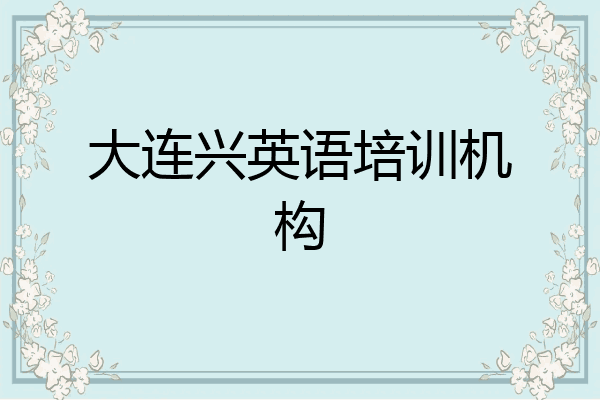 大连兴英语培训机构