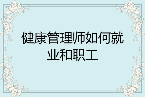健康管理师如何就业和职工