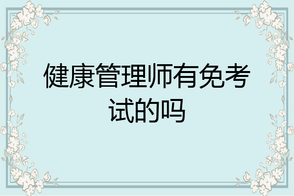 健康管理师有免考试的吗