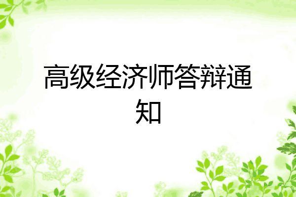 高级经济师答辩通知
