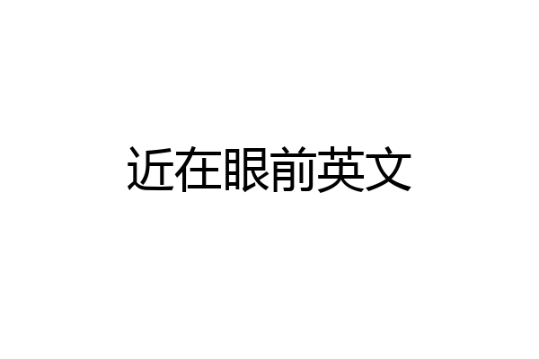 近在眼前英文