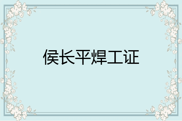 侯长平焊工证