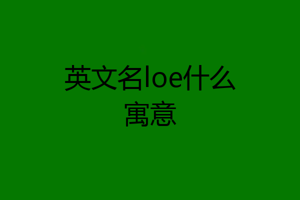 英文名loe什么寓意