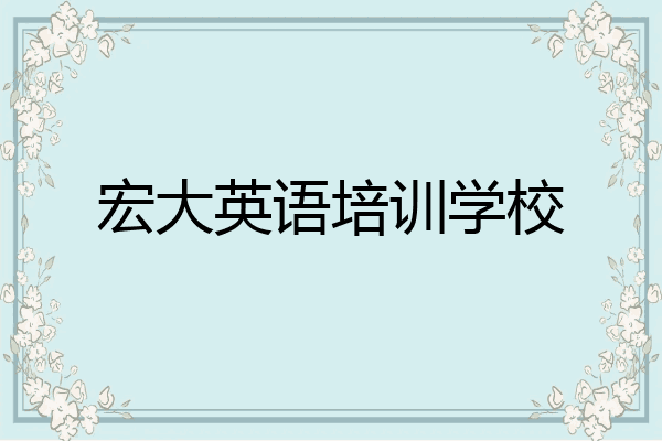 宏大英语培训学校