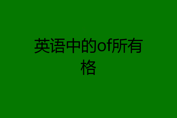 英语中的of所有格
