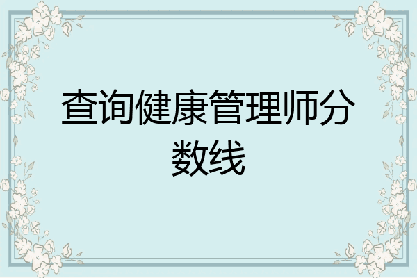 查询健康管理师分数线