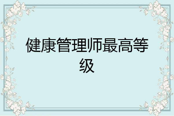 健康管理师最高等级