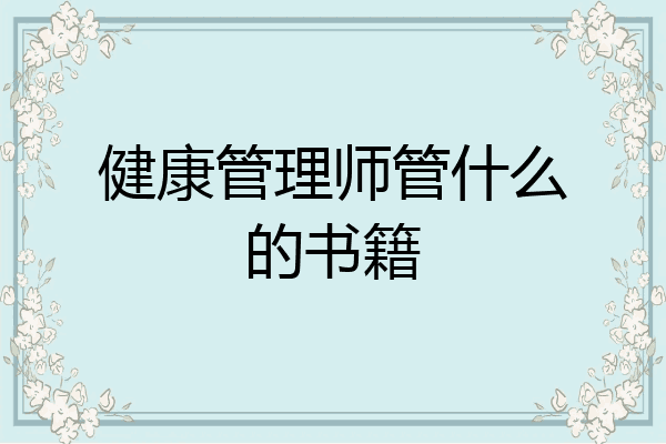 健康管理师管什么的书籍