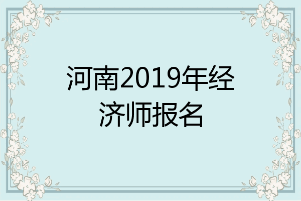 河南2019年经济师报名