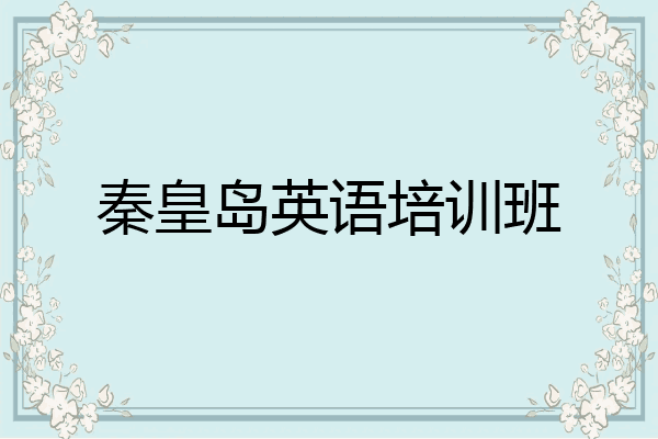 秦皇岛英语培训班