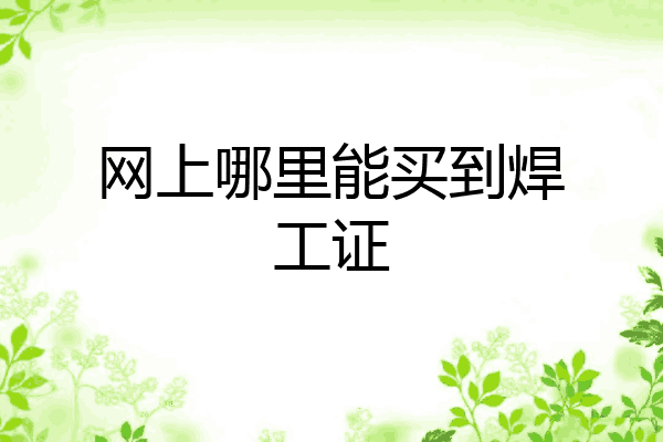 网上哪里能买到焊工证