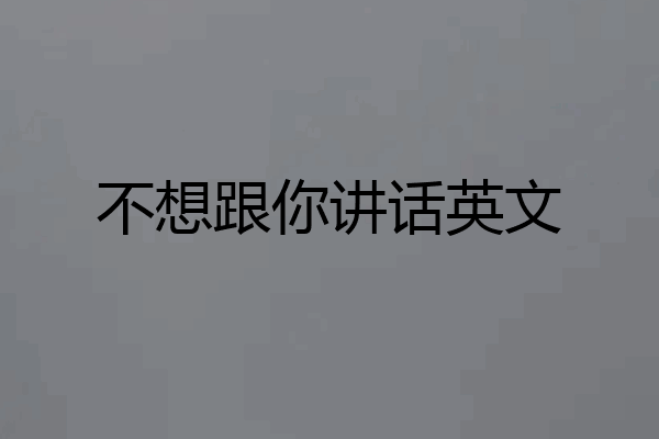 不想跟你讲话英文