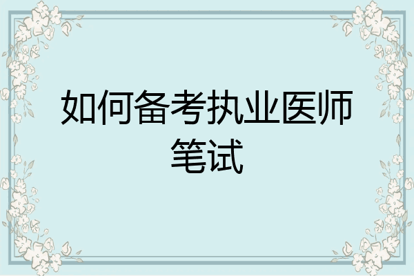 如何备考执业医师笔试