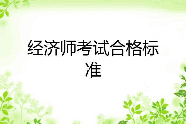 经济师考试合格标准