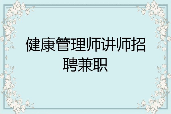 健康管理师讲师招聘兼职