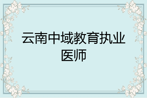 云南中域教育执业医师
