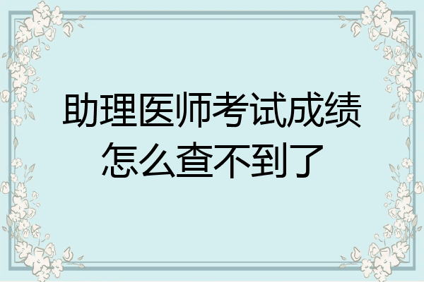 助理医师考试成绩怎么查不到了