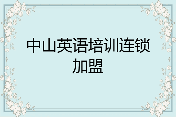 中山英语培训连锁加盟