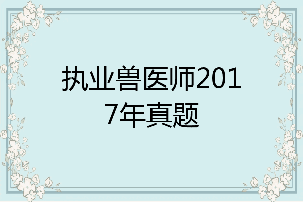执业兽医师2017年真题
