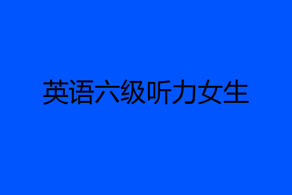 英语六级听力女生
