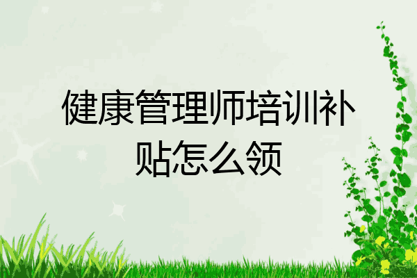 健康管理师培训补贴怎么领