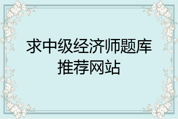 求中级经济师题库推荐网站